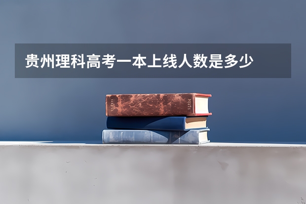贵州理科高考一本上线人数是多少