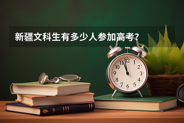 新疆文科生有多少人参加高考？