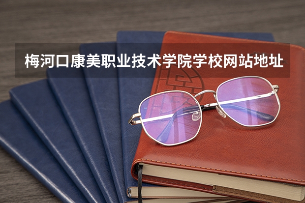 梅河口康美职业技术学院学校网站地址