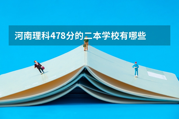 河南理科478分的二本学校有哪些