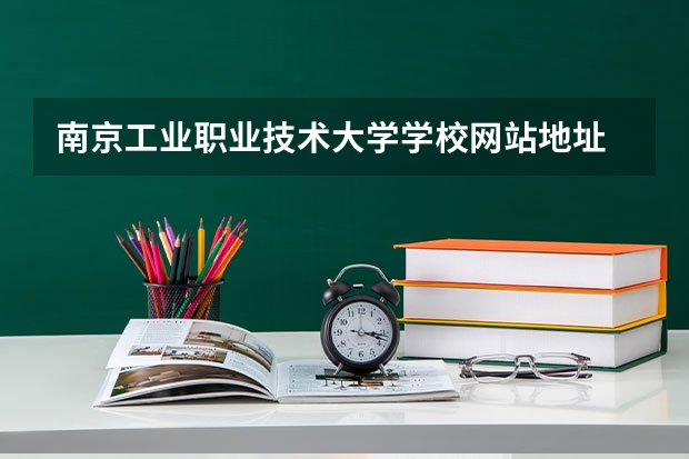 南京工业职业技术大学学校网站地址