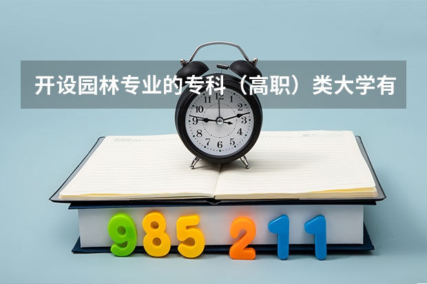 开设园林专业的专科（高职）类大学有几所