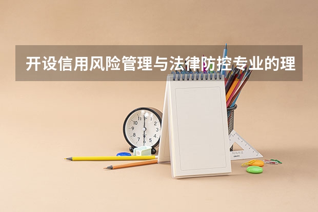 开设信用风险管理与法律防控专业的理科类大学有几所