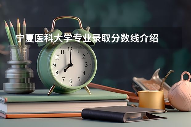 宁夏医科大学专业录取分数线介绍