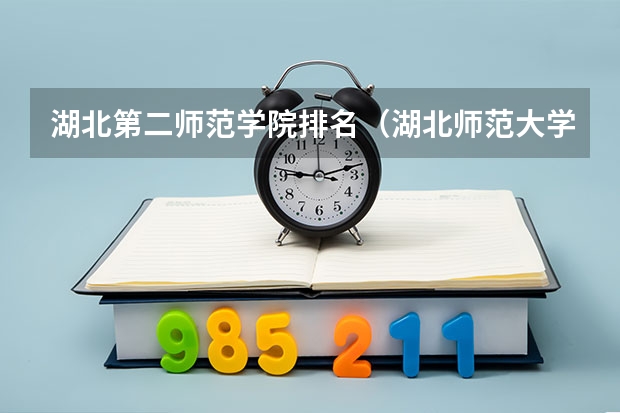湖北第二师范学院排名（湖北师范大学排名全国第几位）