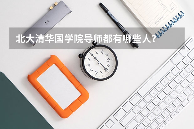 北大清华国学院导师都有哪些人？
