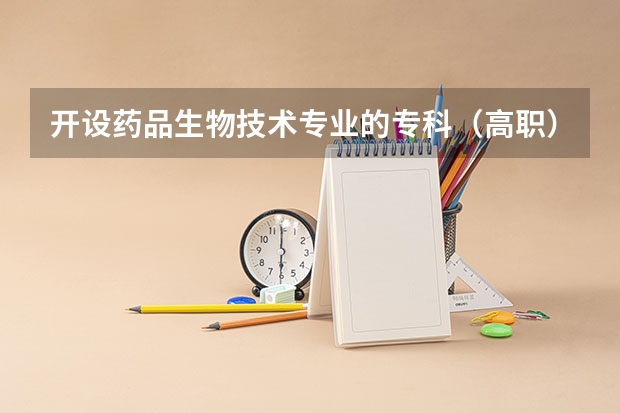 开设药品生物技术专业的专科（高职）类大学有几所