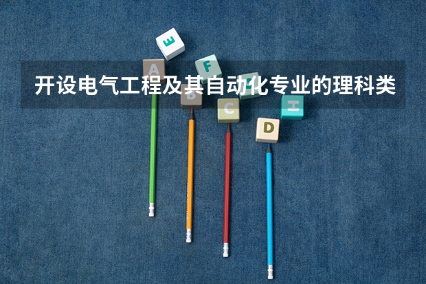 开设电气工程及其自动化专业的理科类大学有几所
