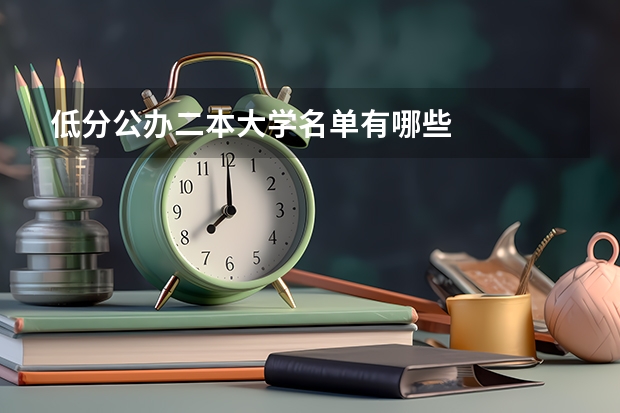 低分公办二本大学名单有哪些