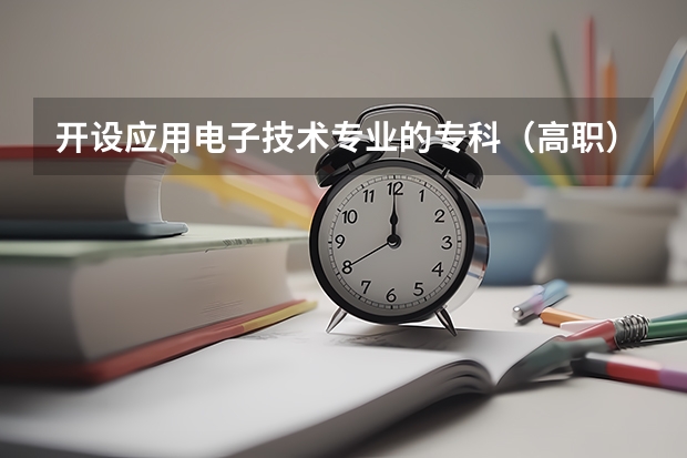 开设应用电子技术专业的专科（高职）类大学有几所