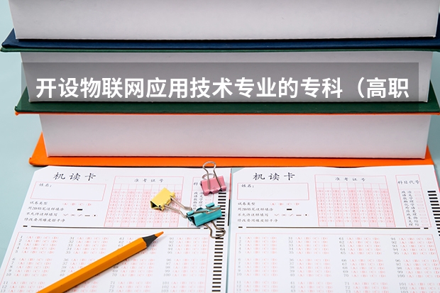 开设物联网应用技术专业的专科（高职）类大学有几所