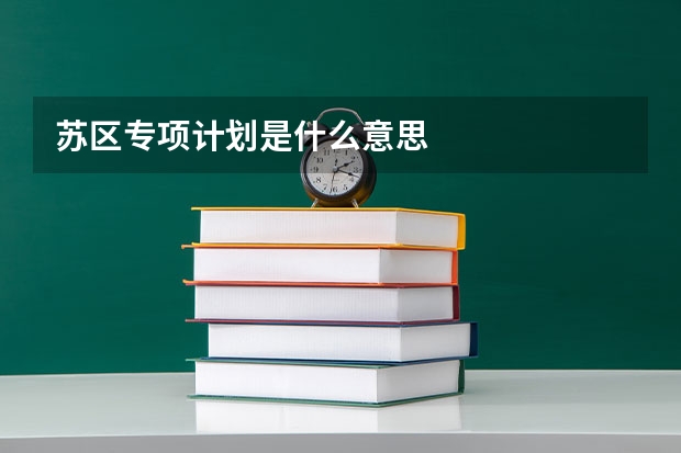 苏区专项计划是什么意思