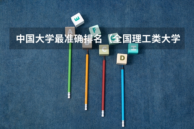 中国大学最准确排名（全国理工类大学排名一览表）