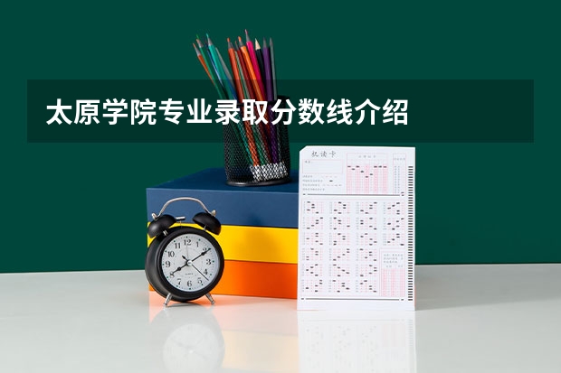 太原学院专业录取分数线介绍
