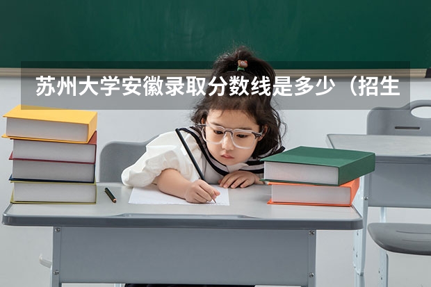 苏州大学安徽录取分数线是多少（招生人数）