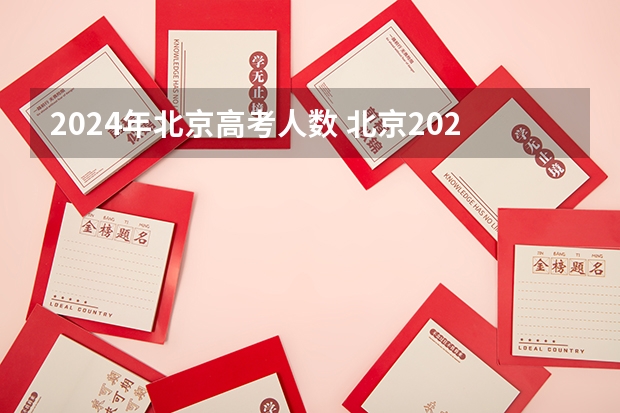 2024年北京高考人数 北京2025年高考人数