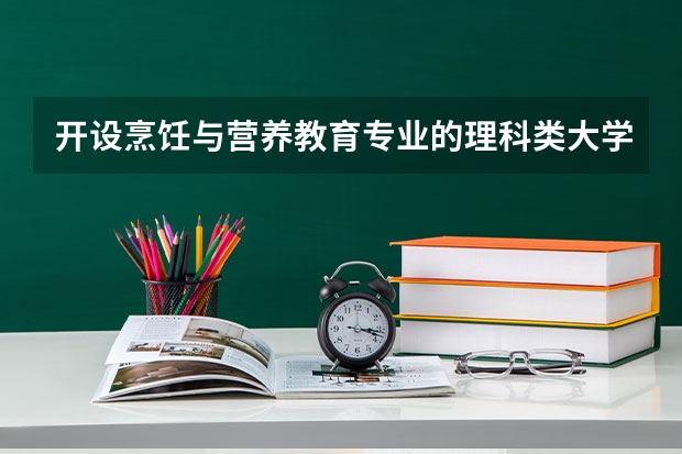 开设烹饪与营养教育专业的理科类大学有几所