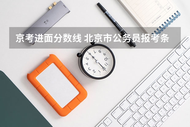 京考进面分数线 北京市公务员报考条件