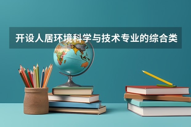 开设人居环境科学与技术专业的综合类大学有几所