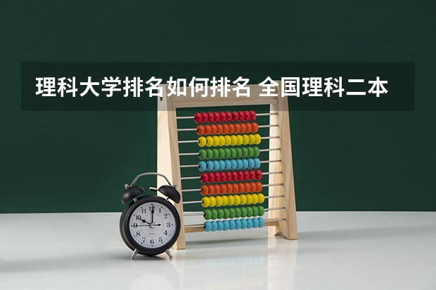 理科大学排名如何排名 全国理科二本大学排名一览表