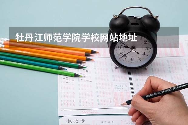 牡丹江师范学院学校网站地址