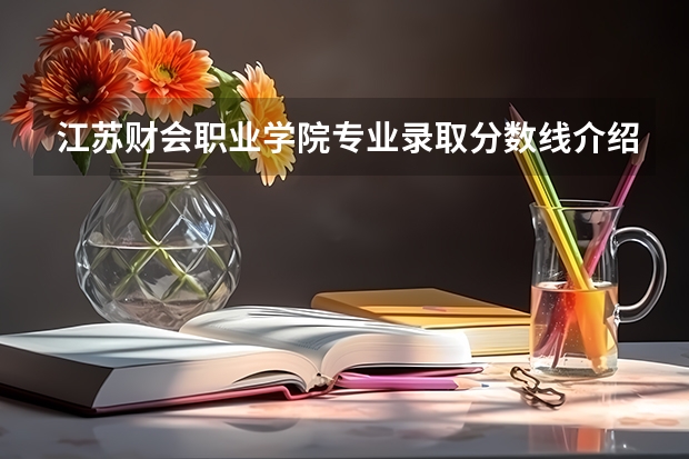 江苏财会职业学院专业录取分数线介绍
