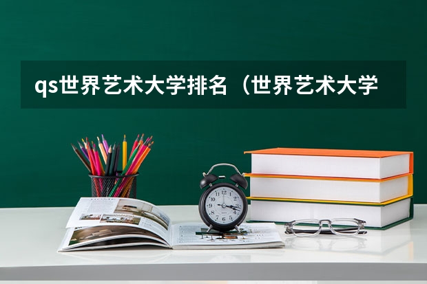 qs世界艺术大学排名（世界艺术大学排名？）