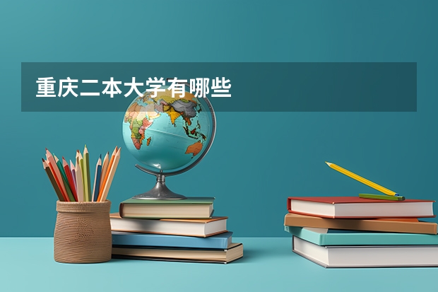 重庆二本大学有哪些