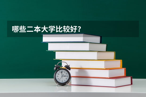 哪些二本大学比较好？