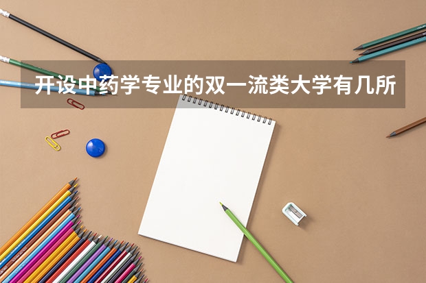 开设中药学专业的双一流类大学有几所