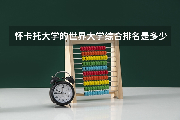 怀卡托大学的世界大学综合排名是多少？该学校的校园环境及设施怎么样？