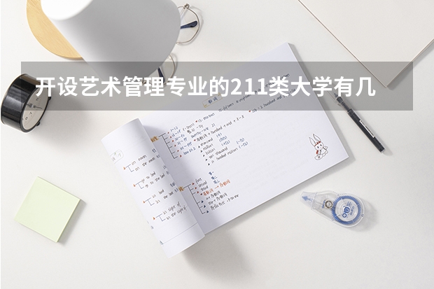 开设艺术管理专业的211类大学有几所