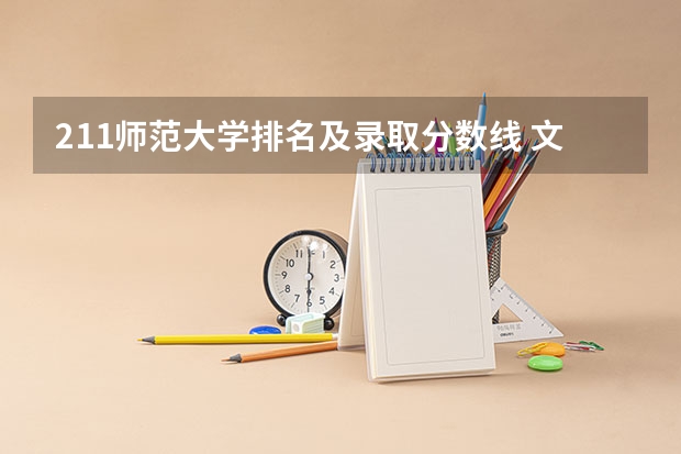 211师范大学排名及录取分数线 文科二本师范大学排名及分数线