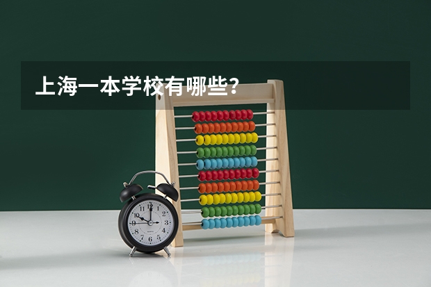 上海一本学校有哪些？