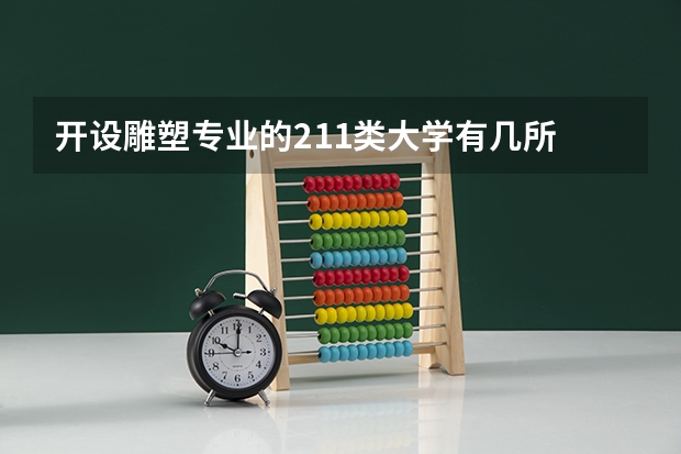 开设雕塑专业的211类大学有几所