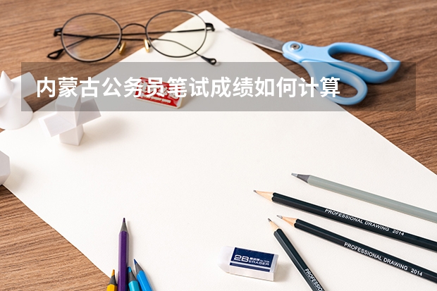 内蒙古公务员笔试成绩如何计算
