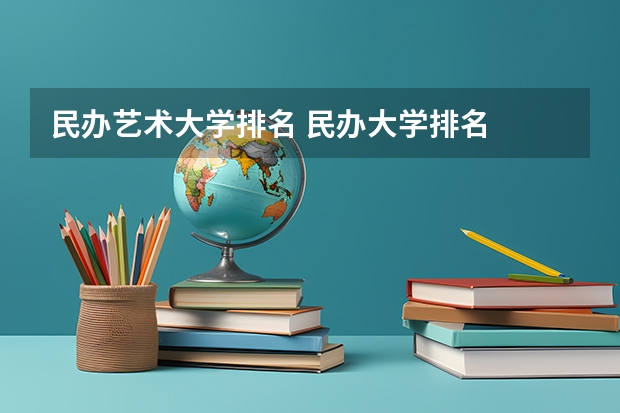 民办艺术大学排名 民办大学排名
