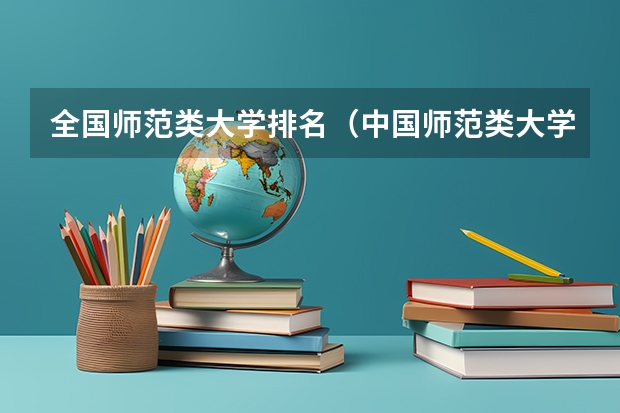 全国师范类大学排名（中国师范类大学排名）