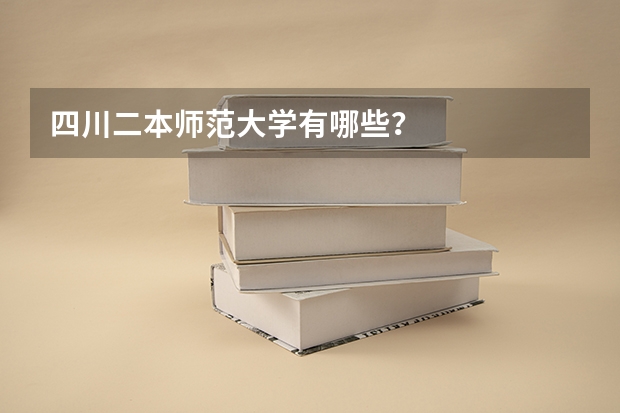 四川二本师范大学有哪些？