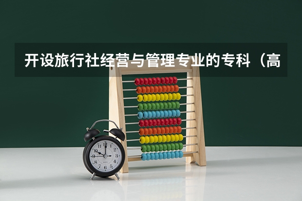 开设旅行社经营与管理专业的专科（高职）类大学有几所