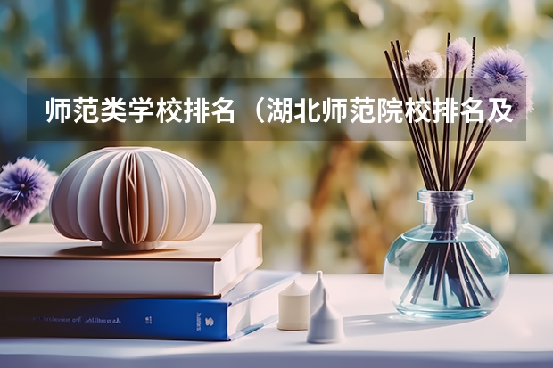 师范类学校排名（湖北师范院校排名及分数线）