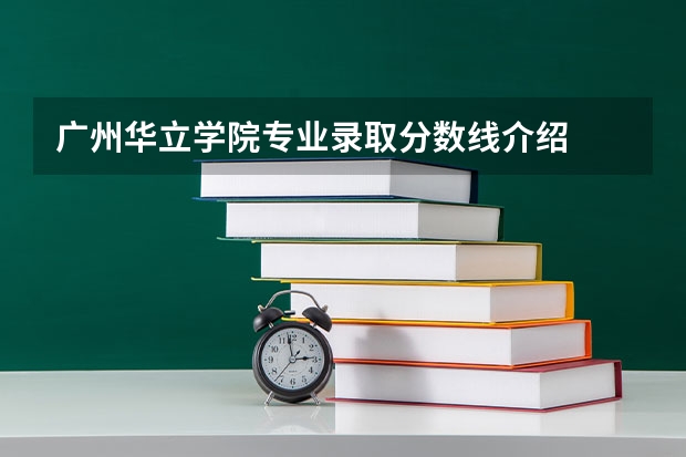 广州华立学院专业录取分数线介绍