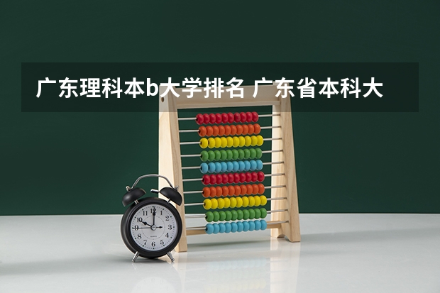 广东理科本b大学排名 广东省本科大学排名