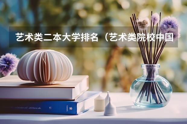 艺术类二本大学排名（艺术类院校中国排名）
