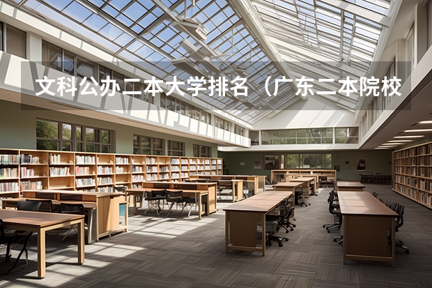 文科公办二本大学排名（广东二本院校公办排名）