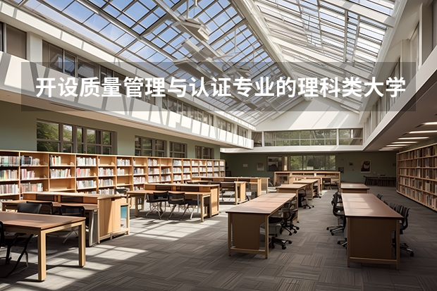 开设质量管理与认证专业的理科类大学有几所