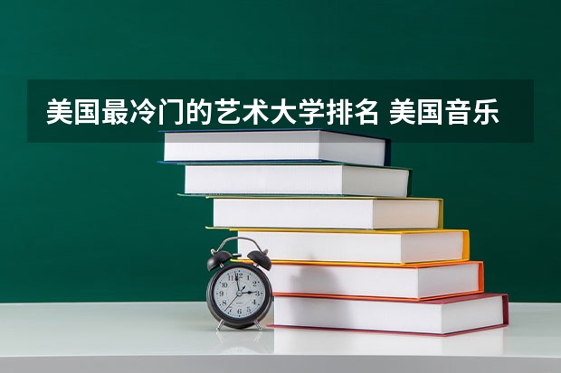 美国最冷门的艺术大学排名 美国音乐学院排名前十