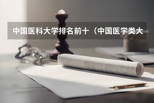 中国医科大学排名前十（中国医学类大学排行榜）