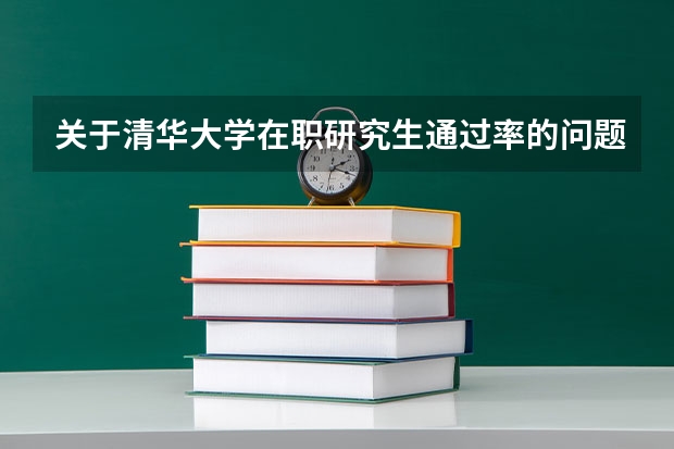 关于清华大学在职研究生通过率的问题 高校专项审核通过了,录取的概率有多大?