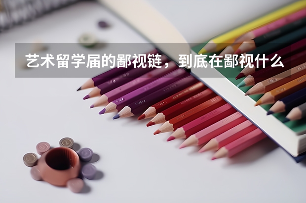 艺术留学届的鄙视链，到底在鄙视什么？